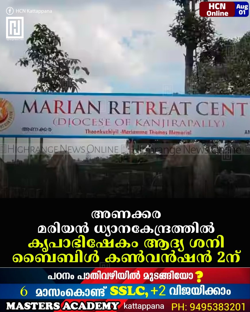 അണക്കര മരിയന് ധ്യാനകേന്ദ്രത്തില് കൃപാഭിഷേകം ആദ്യ ശനി ബൈബിള് കണ്വന്ഷന് 2ന്