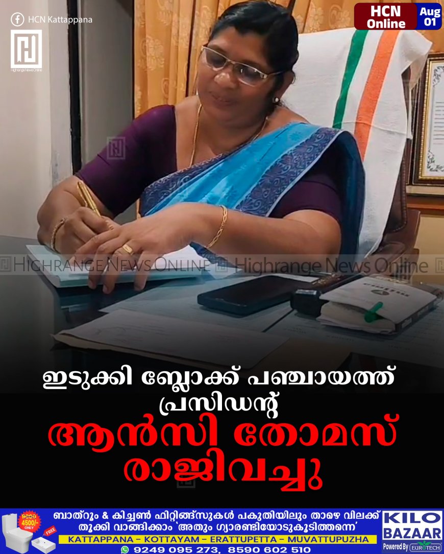 ഇടുക്കി ബ്ലോക്ക് പഞ്ചായത്ത് പ്രസിഡന്റ് ആന്സി തോമസ് രാജിവച്ചു