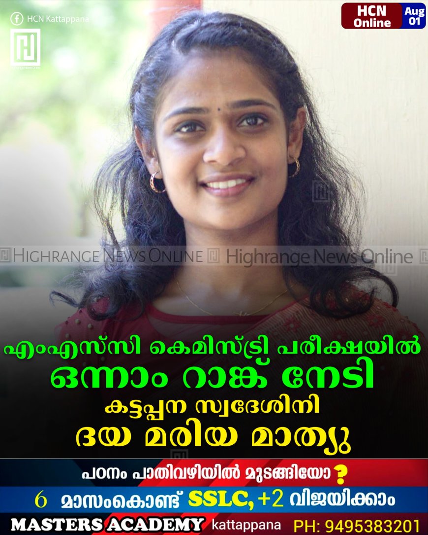 എംഎസ്സി കെമിസ്ട്രി പരീക്ഷയില് ഒന്നാം റാങ്ക് നേടി കട്ടപ്പന സ്വദേശിനി ദയ മരിയ മാത്യു