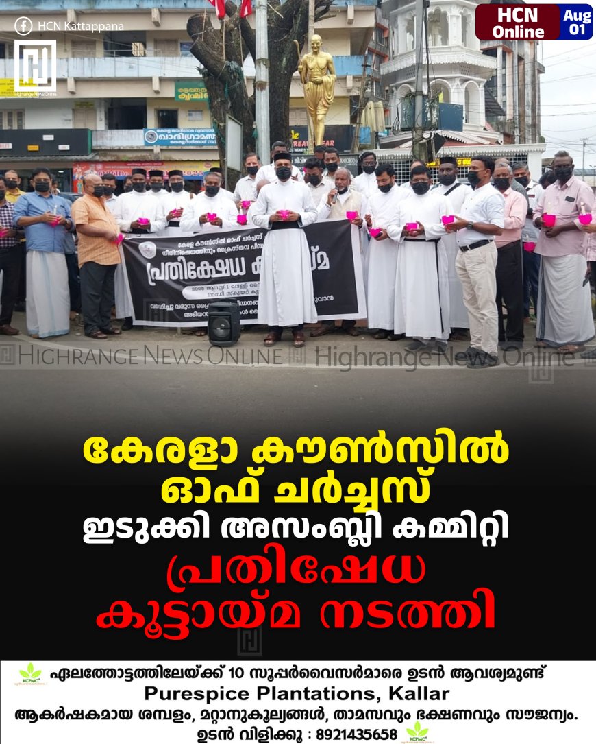 കേരളാ കൗണ്‍സില്‍ ഓഫ് ചര്‍ച്ചസ് ഇടുക്കി അസംബ്ലി കമ്മിറ്റി പ്രതിഷേധ കൂട്ടായ്മ നടത്തി