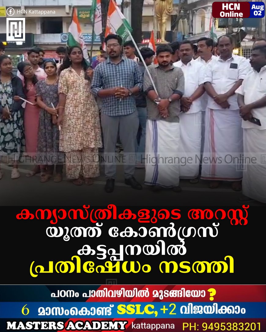 കന്യാസ്ത്രീകളുടെ അറസ്റ്റ്: യൂത്ത് കോണ്‍ഗ്രസ് കട്ടപ്പനയില്‍ പ്രതിഷേധം നടത്തി 