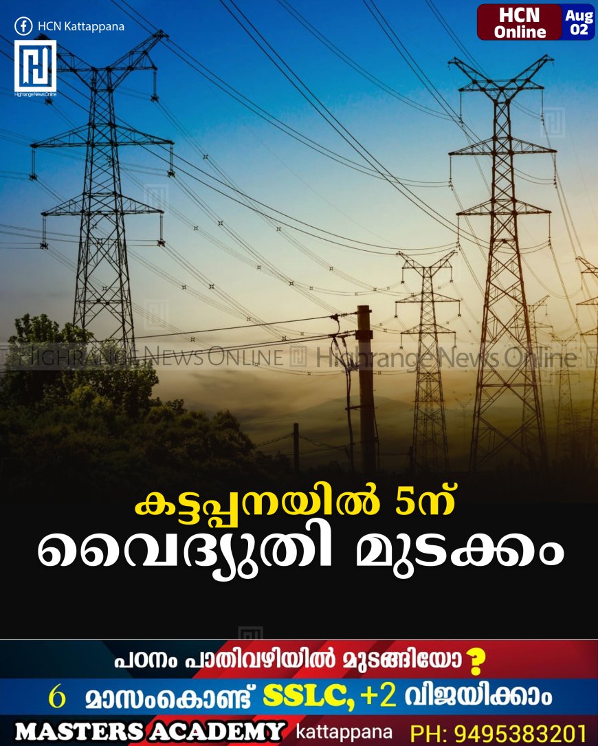 കട്ടപ്പനയില്‍ 5ന് വൈദ്യുതി മുടക്കം 