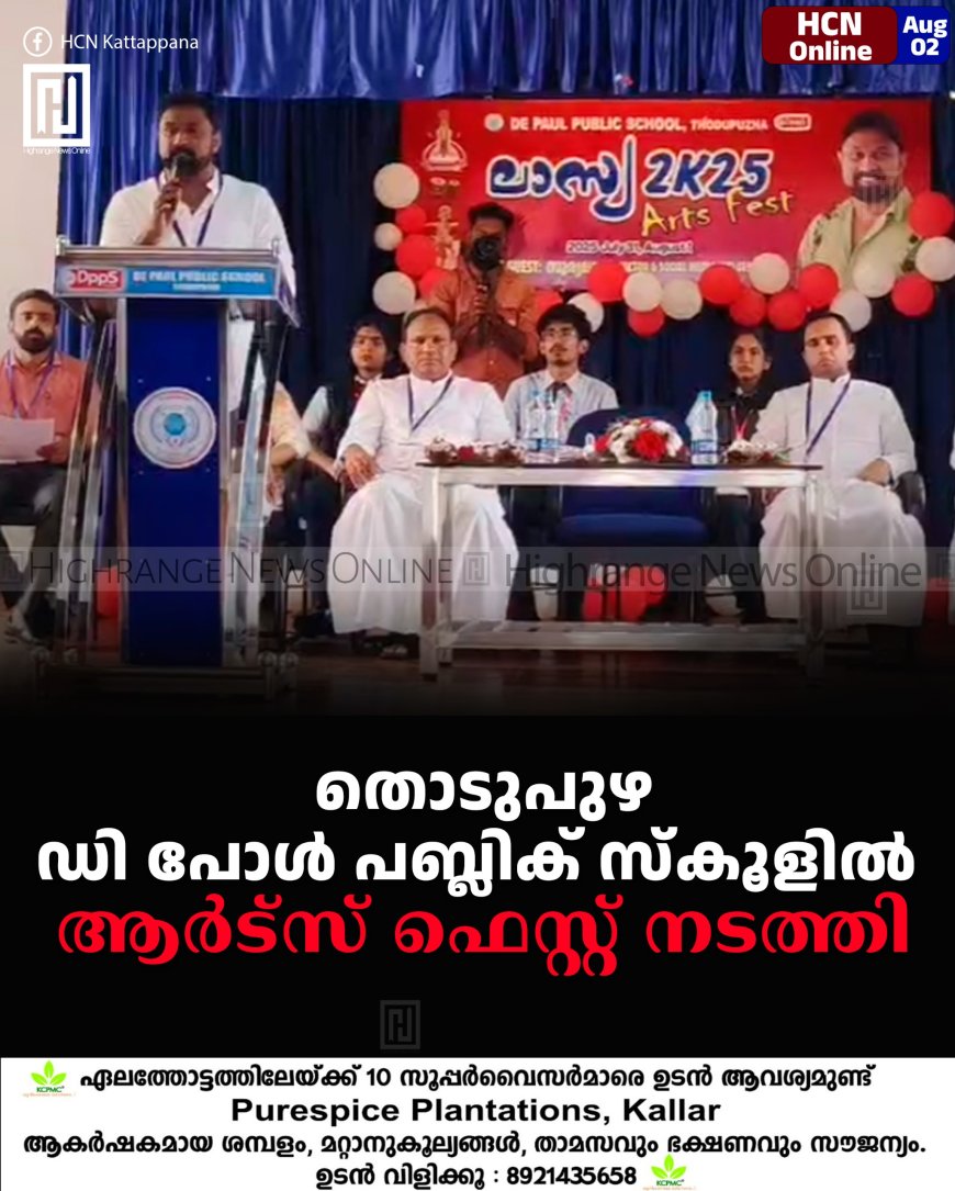 തൊടുപുഴ ഡി പോള് പബ്ലിക് സ്കൂളില് ആര്ട്സ് ഫെസ്റ്റ് നടത്തി