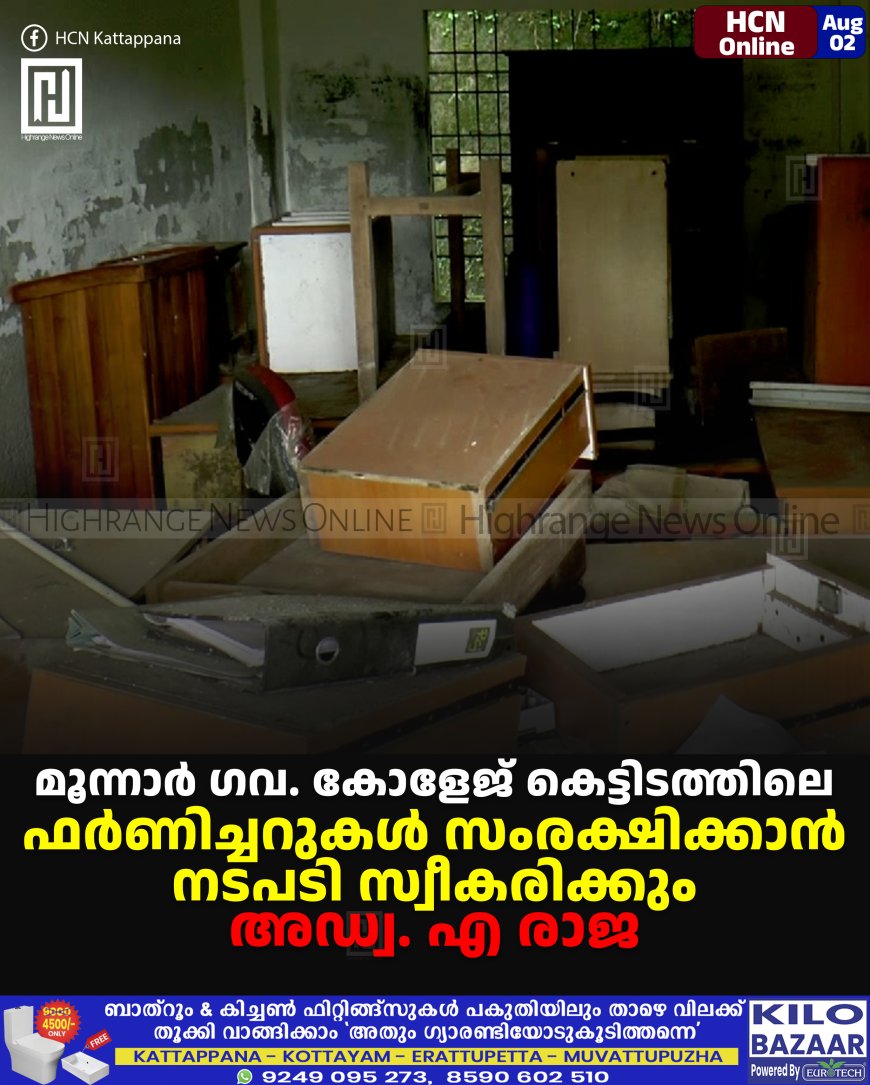 മൂന്നാര് ഗവ. കോളേജ് കെട്ടിടത്തിലെ ഫര്ണിച്ചറുകള് സംരക്ഷിക്കാന് നടപടി സ്വീകരിക്കും: അഡ്വ. എ രാജ