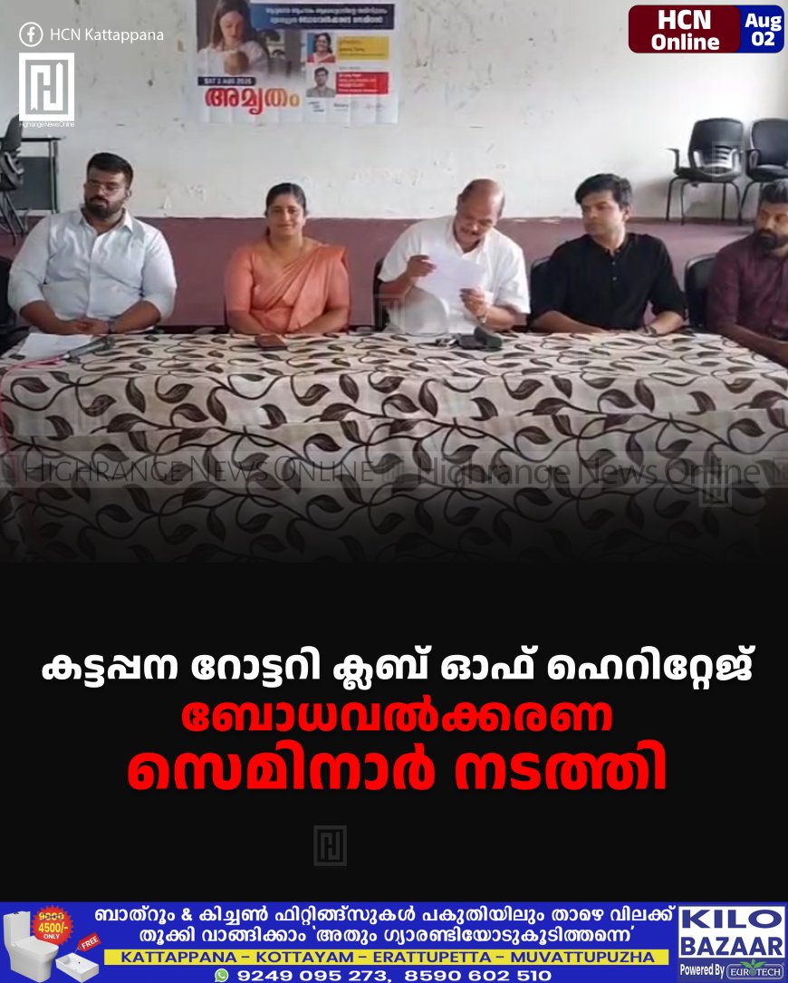 കട്ടപ്പന റോട്ടറി ക്ലബ് ഓഫ് ഹെറിറ്റേജ് ബോധവല്ക്കരണ സെമിനാര് നടത്തി