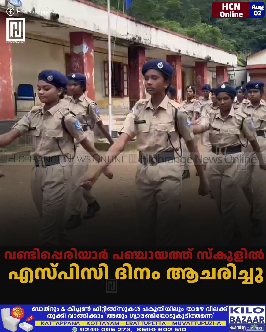 വണ്ടിപ്പെരിയാര് പഞ്ചായത്ത് സ്കൂളില് എസ്പിസി ദിനം ആചരിച്ചു