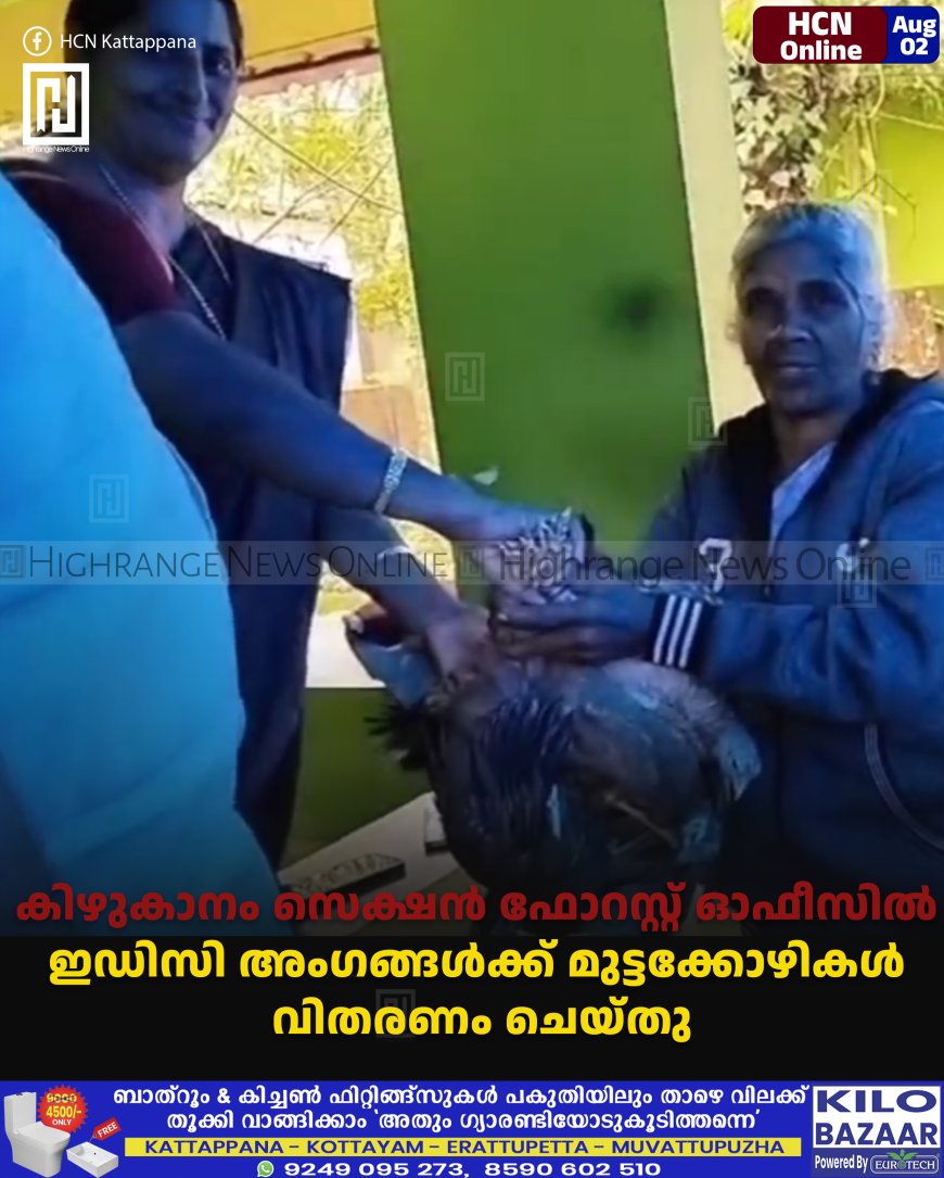 കിഴുകാനം സെക്ഷന്‍ ഫോറസ്റ്റ് ഓഫീസില്‍ ഇഡിസി അംഗങ്ങള്‍ക്ക് മുട്ടക്കോഴികള്‍ വിതരണം ചെയ്തു