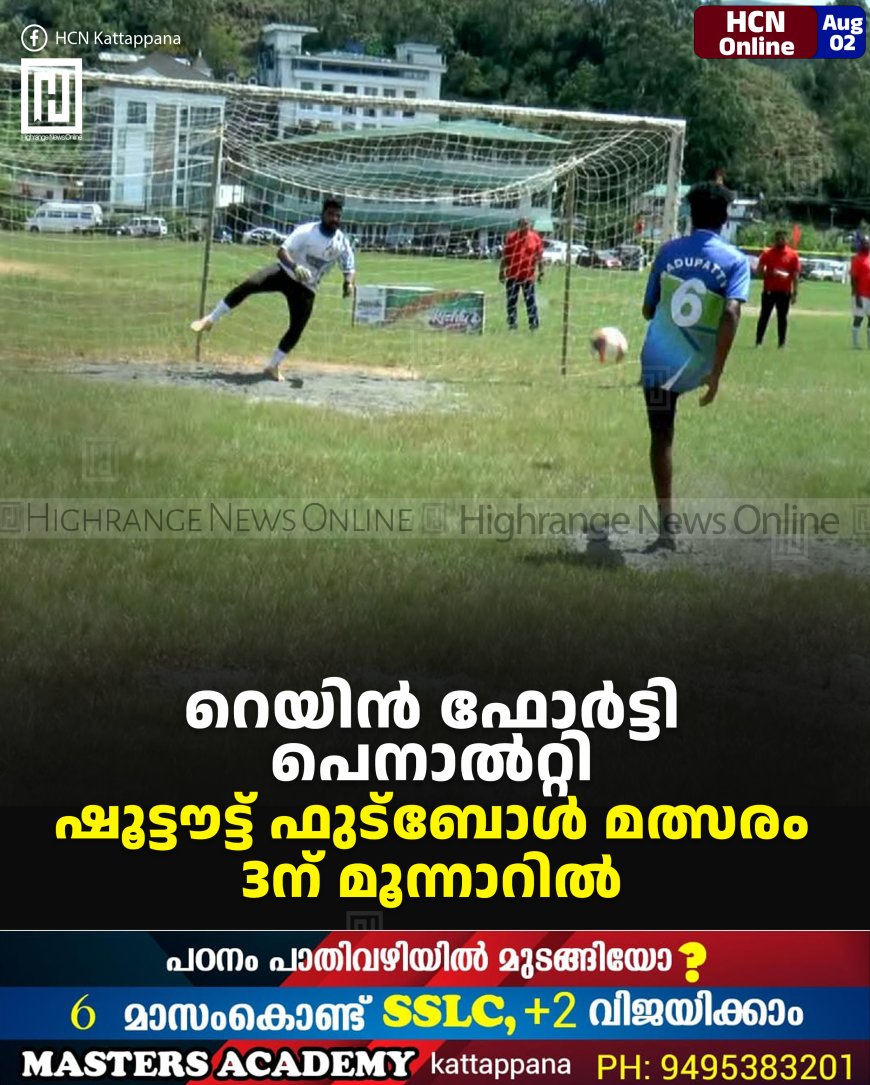 റെയിന്‍ ഫോര്‍ട്ടി പെനാല്‍റ്റി ഷൂട്ടൗട്ട് ഫുട്‌ബോള്‍ മത്സരം 3ന് മൂന്നാറില്‍ 