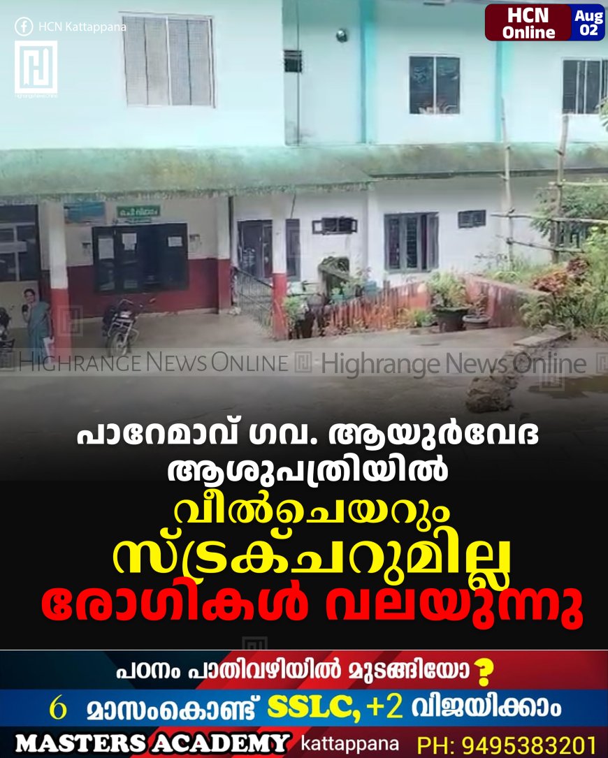 പാറേമാവ് ഗവ. ആയുര്വേദ ആശുപത്രിയില് വീല്ചെയറും സ്ട്രക്ചറുമില്ല: രോഗികള് വലയുന്നു