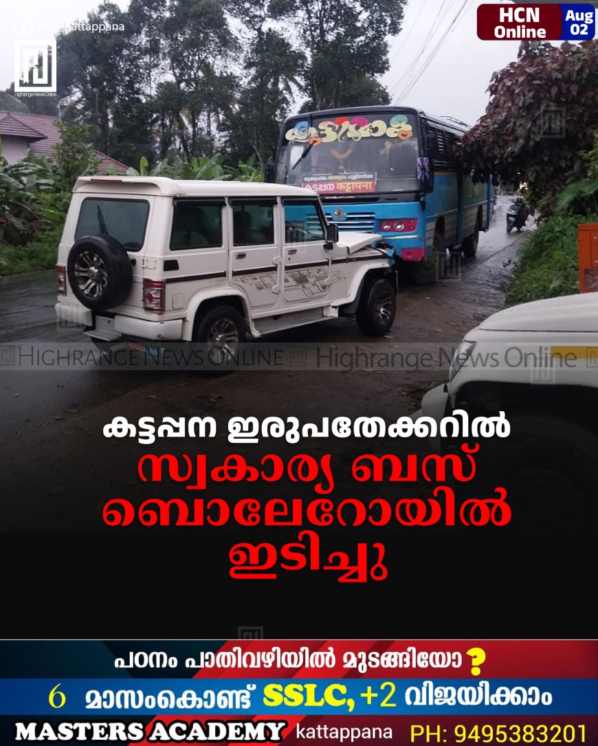 കട്ടപ്പന ഇരുപതേക്കറില്‍ സ്വകാര്യ ബസ് ബൊലേറോയില്‍ ഇടിച്ചു