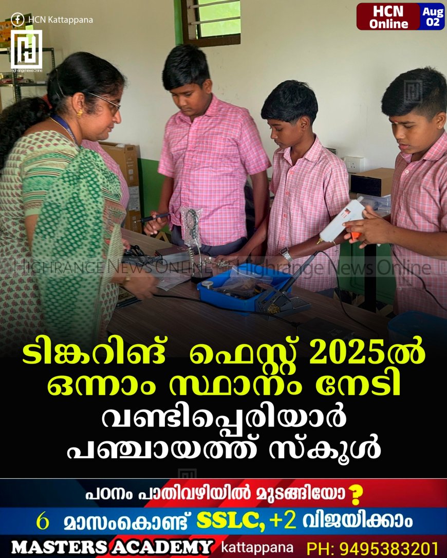 ടിങ്കറിങ് ഫെസ്റ്റ് 2025ല് ഒന്നാം സ്ഥാനം നേടി വണ്ടിപ്പെരിയാര് പഞ്ചായത്ത് സ്കൂള്