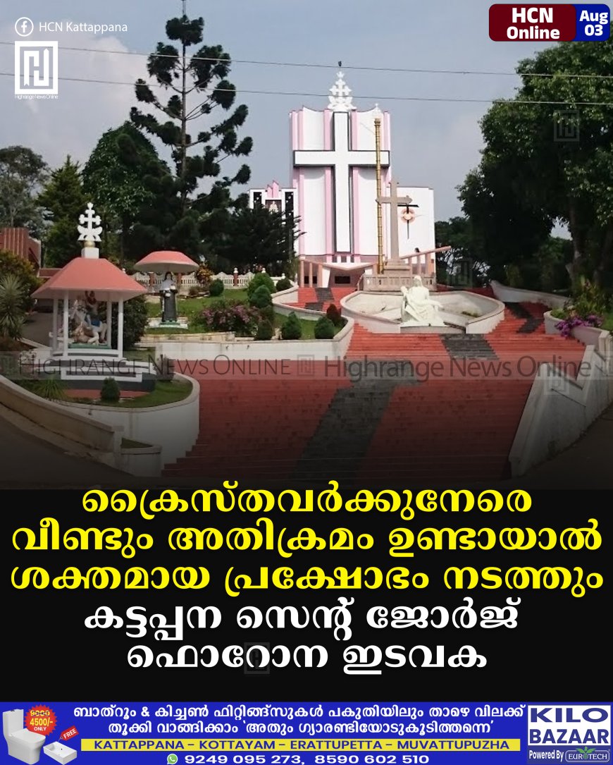 ക്രൈസ്തവര്ക്കുനേരെ വീണ്ടും അതിക്രമം ഉണ്ടായാല് ശക്തമായ പ്രക്ഷോഭം നടത്തും: കട്ടപ്പന സെന്റ് ജോര്ജ് ഫൊറോന ഇടവക
