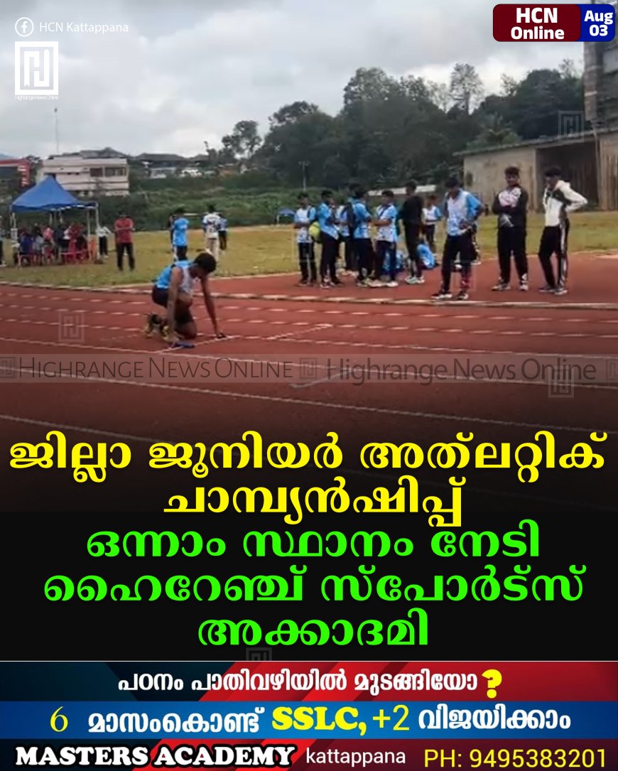ജില്ലാ ജൂനിയര്‍ അത്‌ലറ്റിക് ചാമ്പ്യന്‍ഷിപ്പ്: ഒന്നാം സ്ഥാനം നേടി ഹൈറേഞ്ച് സ്‌പോര്‍ട്‌സ് അക്കാദമി