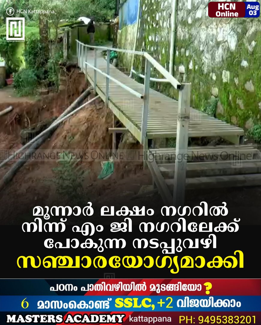 മൂന്നാര് ലക്ഷം നഗറില് നിന്ന് എം ജി നഗറിലേക്ക് പോകുന്ന നടപ്പുവഴി സഞ്ചാരയോഗ്യമാക്കി