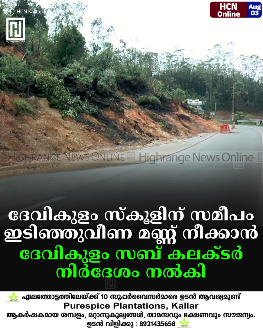 ദേവികുളം സ്കൂളിന് സമീപം ഇടിഞ്ഞുവീണ മണ്ണ് നീക്കാന് ദേവികുളം സബ് കലക്ടര് നിര്ദേശം നല്കി