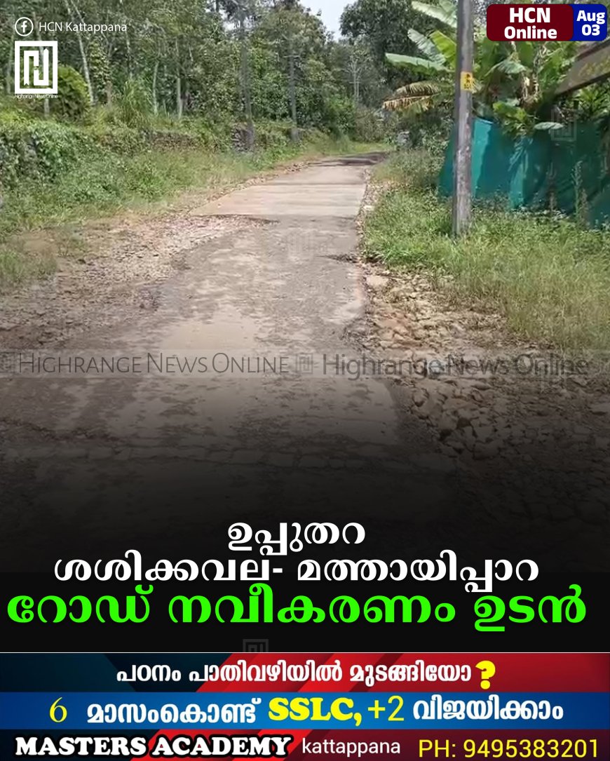 ഉപ്പുതറ ശശിക്കവല- മത്തായിപ്പാറ  റോഡ് നവീകരണം ഉടന്‍
