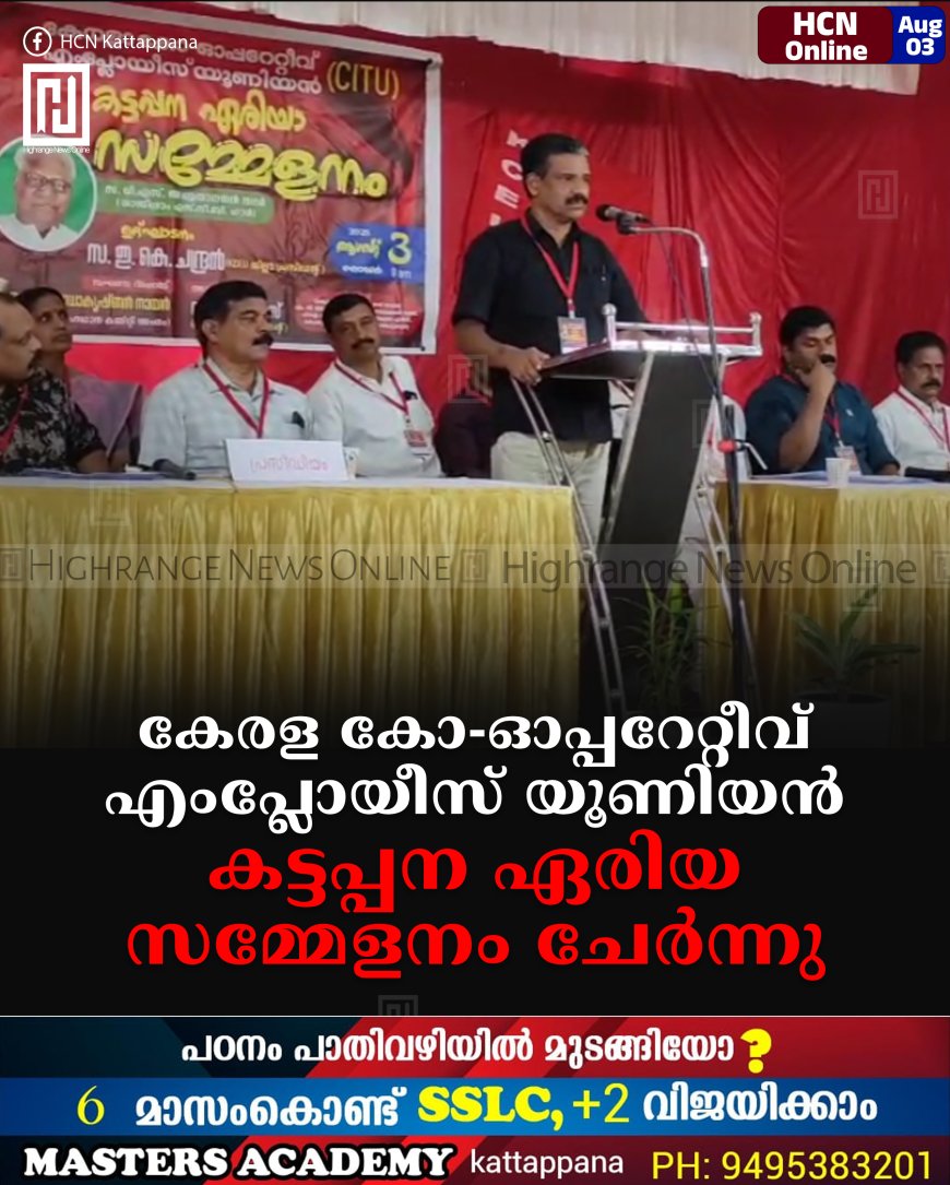 കേരള കോ-ഓപ്പറേറ്റീവ് എംപ്ലോയീസ് യൂണിയന് കട്ടപ്പന ഏരിയ സമ്മേളനം ചേര്ന്നു