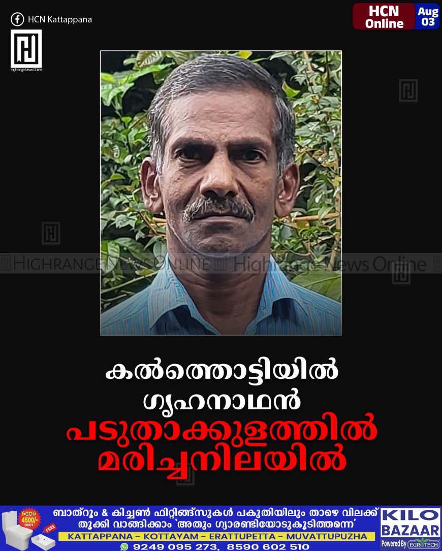 കല്ത്തൊട്ടിയില് ഗൃഹനാഥന് പടുതാക്കുളത്തില് മരിച്ചനിലയില്