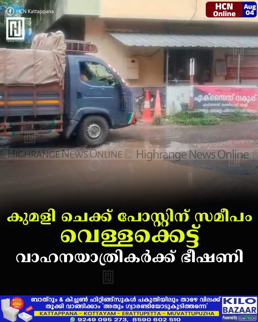 കുമളി ചെക്ക് പോസ്റ്റിന് സമീപം വെള്ളക്കെട്ട്: വാഹനയാത്രികര്ക്ക് ഭീഷണി