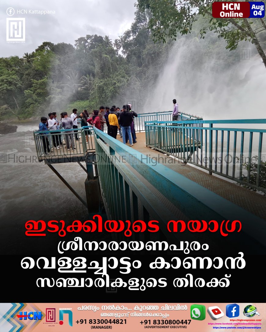 ഇടുക്കിയുടെ നയാഗ്ര: ശ്രീനാരായണപുരം വെള്ളച്ചാട്ടം കാണാന് സഞ്ചാരികളുടെ തിരക്ക്