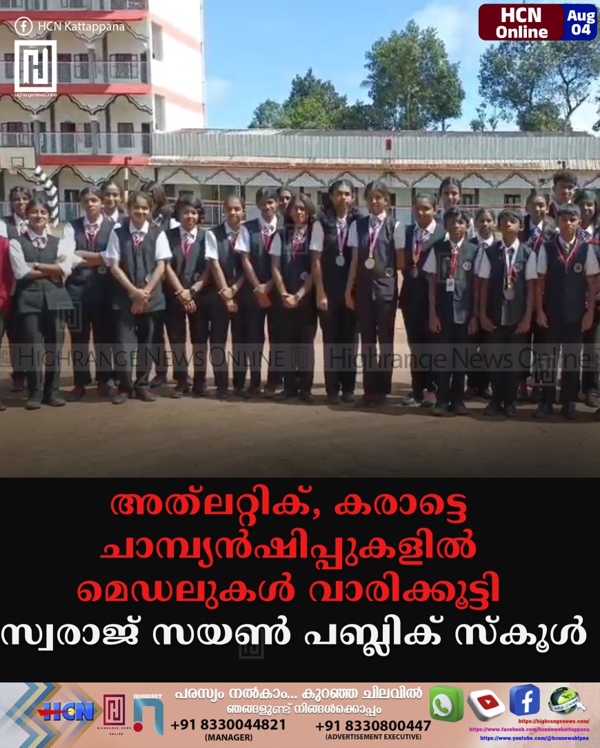 അത്ലറ്റിക്, കരാട്ടെ ചാമ്പ്യന്ഷിപ്പുകളില് മെഡലുകള് വാരിക്കൂട്ടി സ്വരാജ് സയണ് പബ്ലിക് സ്കൂള്