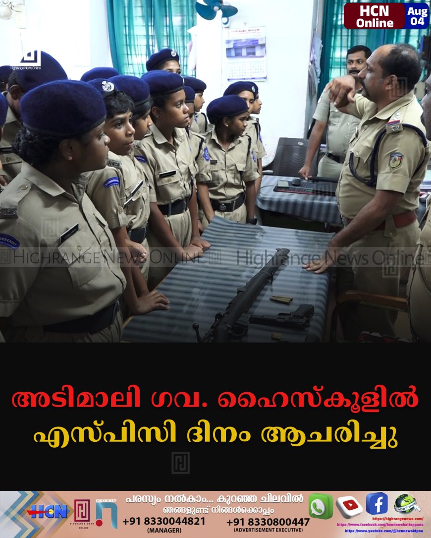 അടിമാലി ഗവ. ഹൈസ്‌കൂളില്‍ എസ്പിസി ദിനം ആചരിച്ചു 