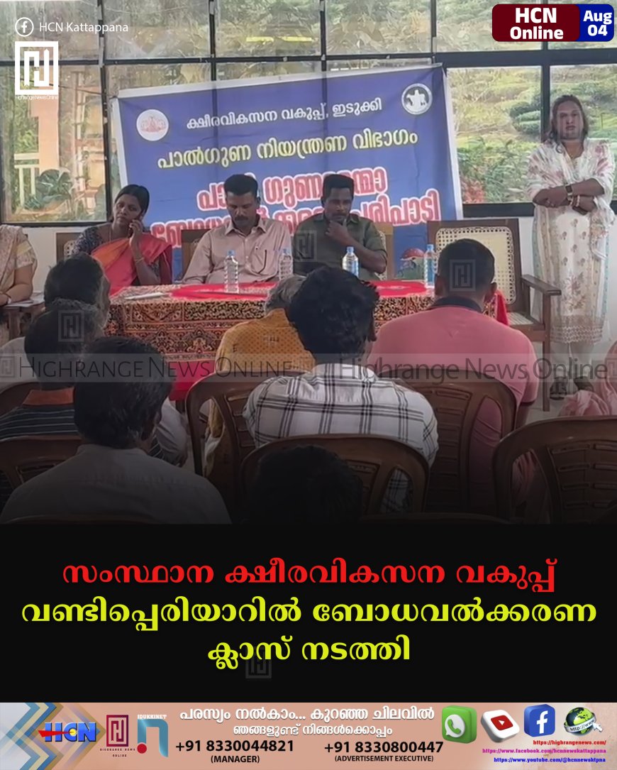 സംസ്ഥാന ക്ഷീരവികസന വകുപ്പ് വണ്ടിപ്പെരിയാറില് ബോധവല്ക്കരണ ക്ലാസ് നടത്തി