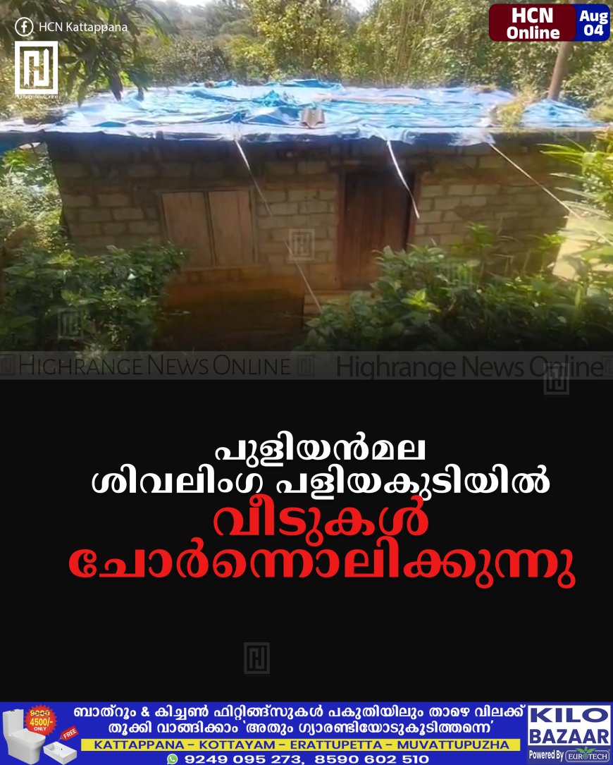 പുളിയന്മല ശിവലിംഗ പളിയകുടിയില് വീടുകള് ചോര്ന്നൊലിക്കുന്നു