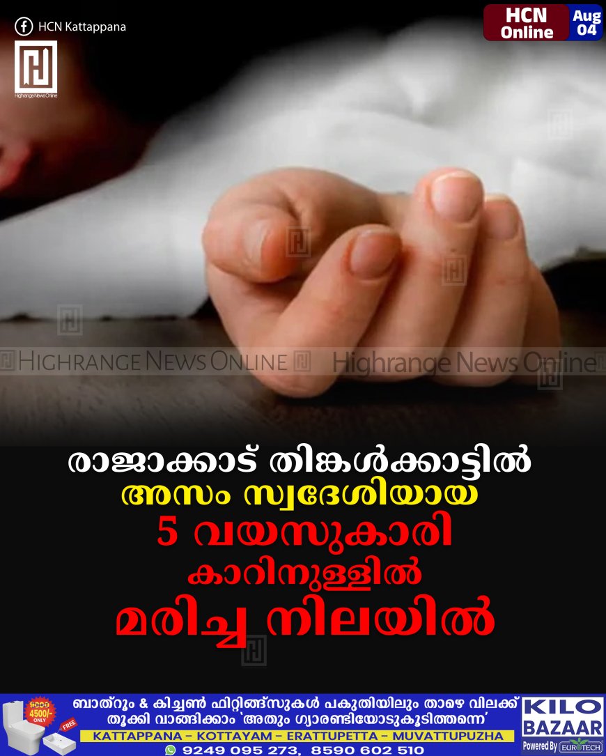 രാജാക്കാട് തിങ്കൾക്കാട്ടിൽ അസം സ്വദേശിയായ 5  വയസുകാരി കാറിനുള്ളിൽ മരിച്ച നിലയിൽ