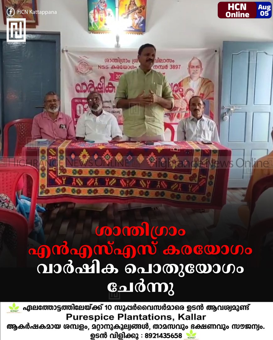 ശാന്തിഗ്രാം എൻഎസ്എസ് കരയോഗം വാർഷിക പൊതുയോഗം ചേർന്നു