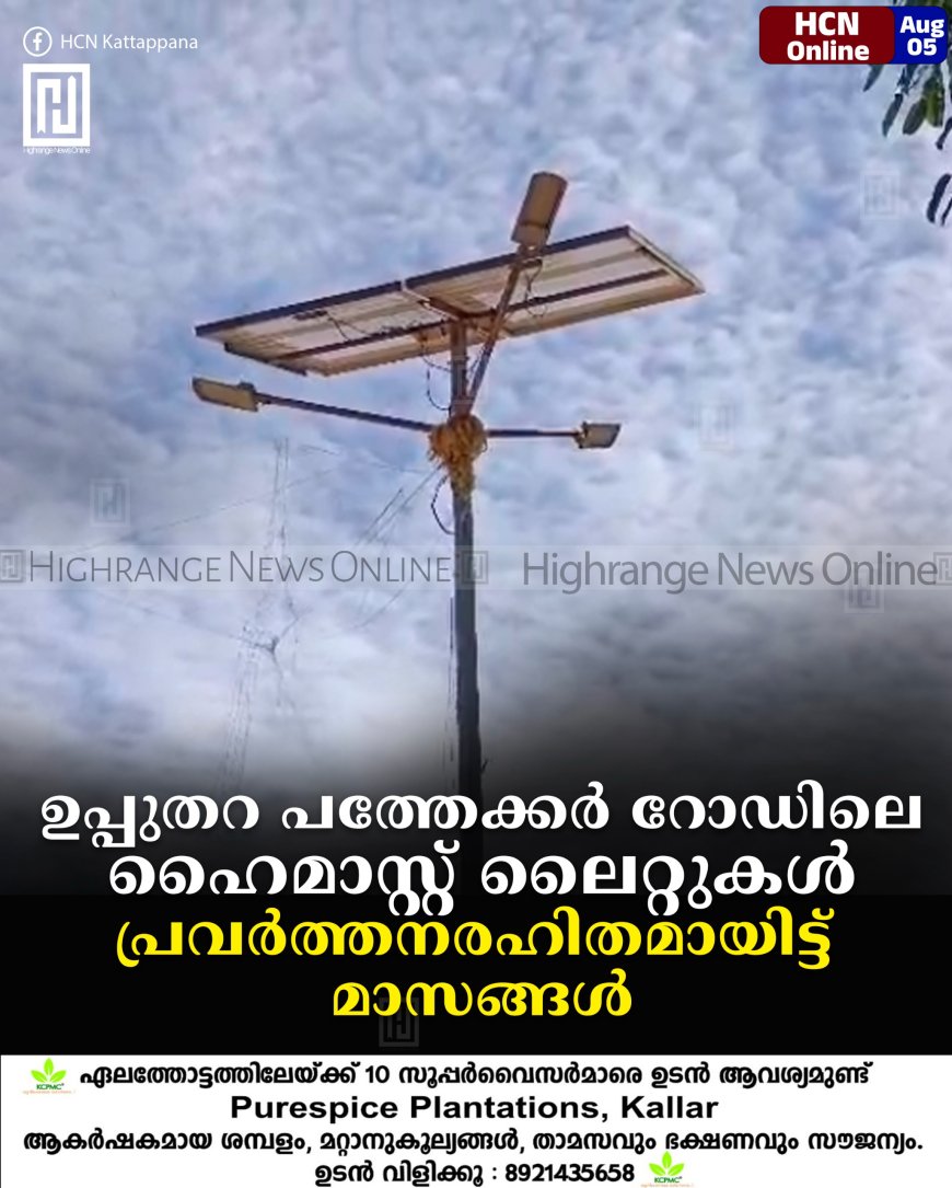 ഉപ്പുതറ പത്തേക്കര് റോഡിലെ ഹൈമാസ്റ്റ് ലൈറ്റുകള് പ്രവര്ത്തനരഹിതമായിട്ട് മാസങ്ങള്