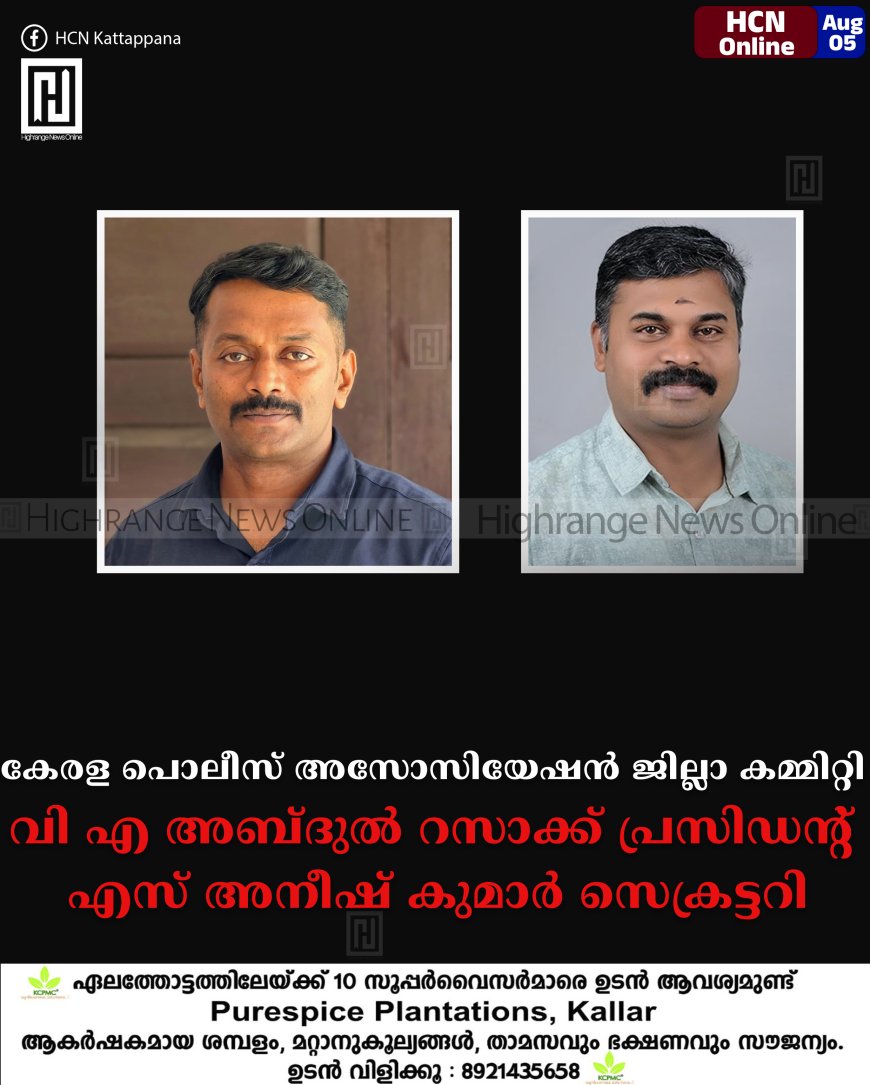 കേരള പൊലീസ് അസോസിയേഷന് ജില്ലാ കമ്മിറ്റി: വി എ അബ്ദുല് റസാക്ക് പ്രസിഡന്റ്, എസ് അനീഷ് കുമാര് സെക്രട്ടറി