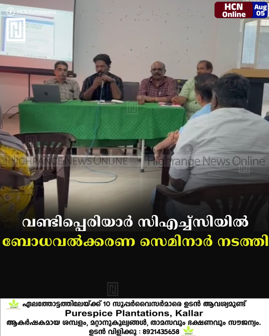 വണ്ടിപ്പെരിയാര് സിഎച്ച്സിയില് ബോധവല്ക്കരണ സെമിനാര് നടത്തി