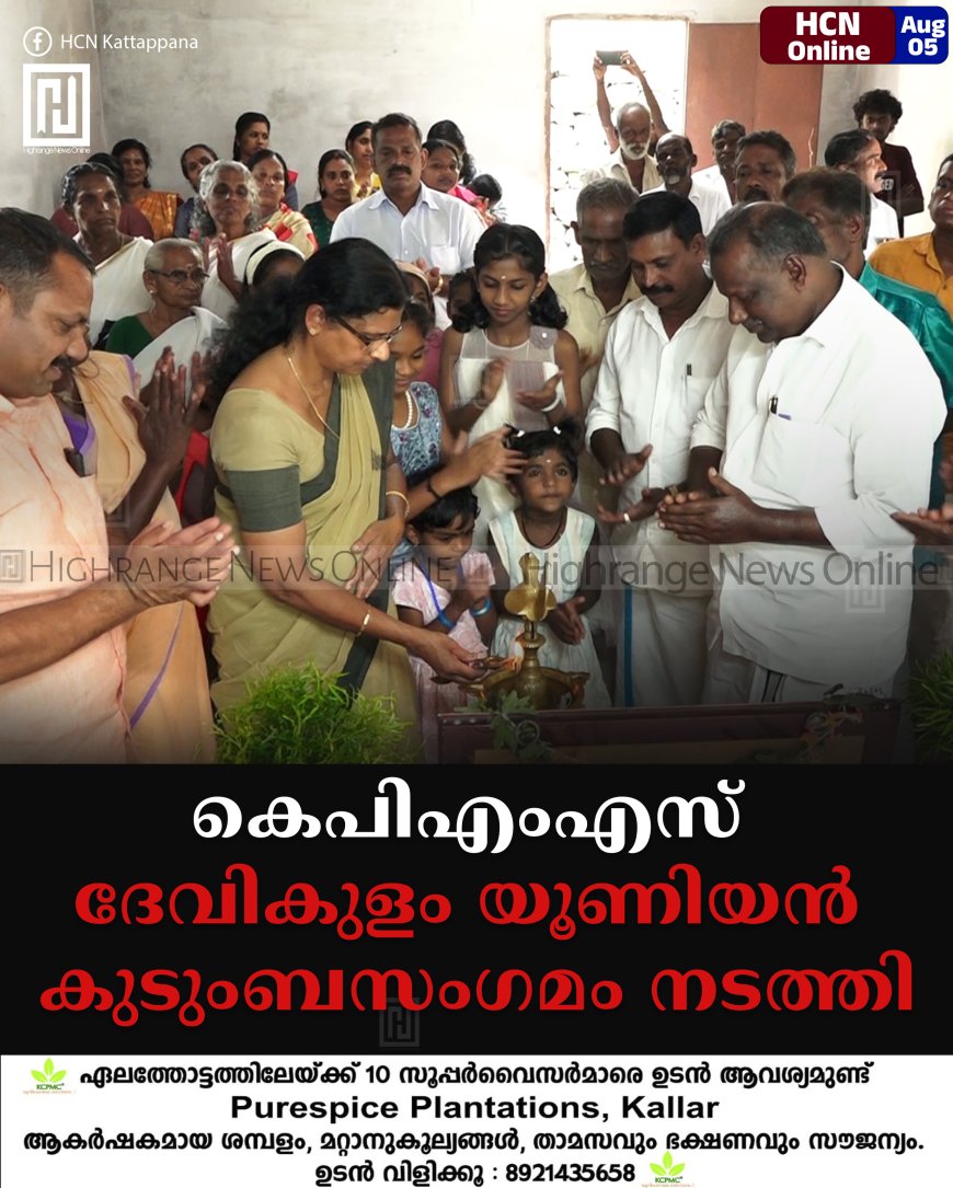 കെപിഎംഎസ് ദേവികുളം യൂണിയന് കുടുംബസംഗമം നടത്തി