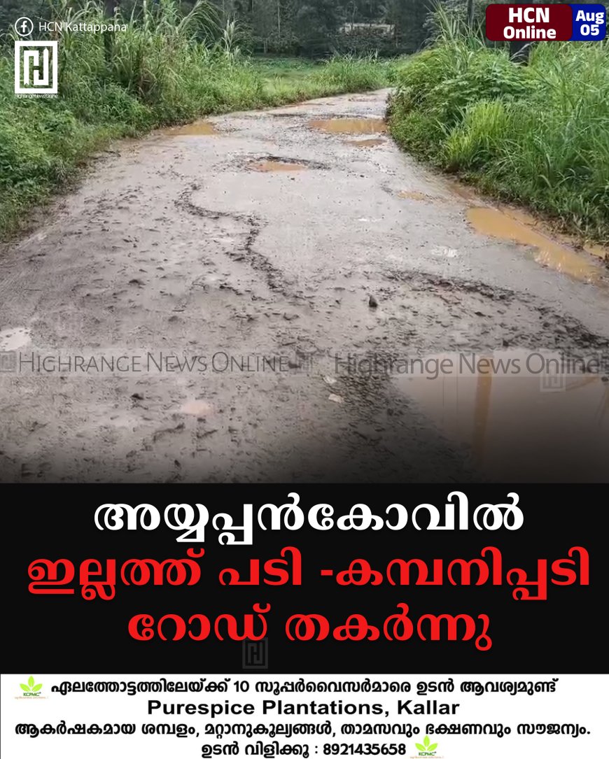 അയ്യപ്പന്കോവില് ഇല്ലത്ത് പടി -കമ്പനിപ്പടി റോഡ് തകര്ന്നു