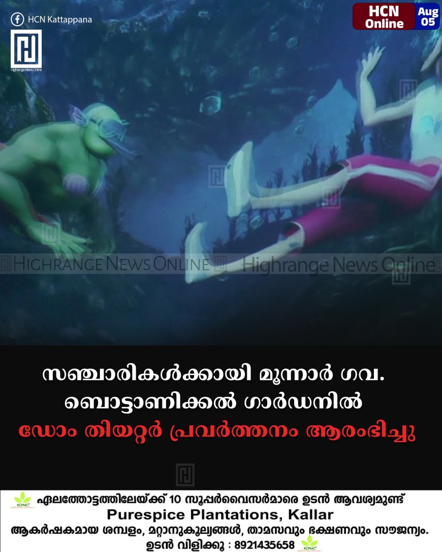 സഞ്ചാരികള്ക്കായി മൂന്നാര് ഗവ. ബൊട്ടാണിക്കല് ഗാര്ഡനില് ഡോം തിയറ്റര് പ്രവര്ത്തനം ആരംഭിച്ചു