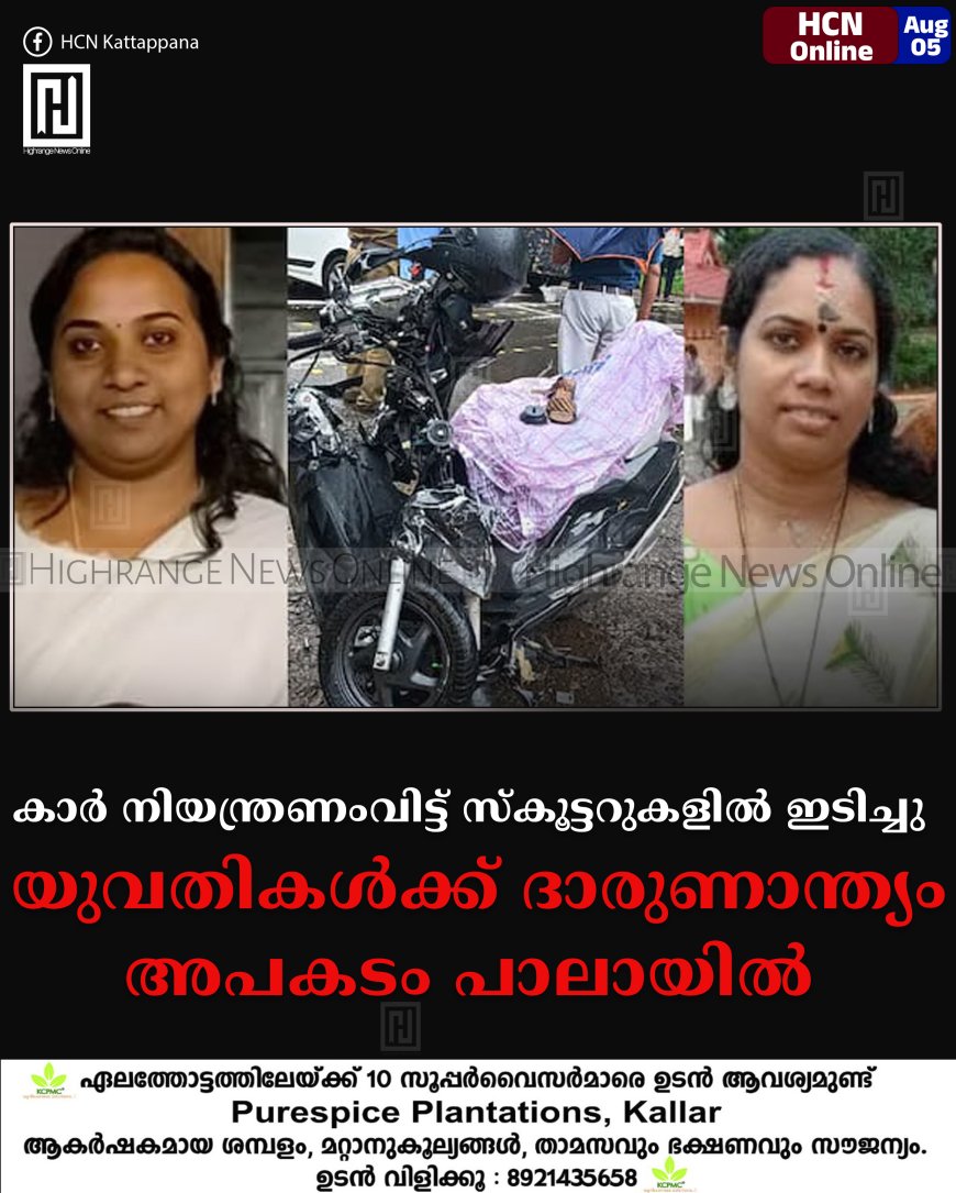 കാർ നിയന്ത്രണംവിട്ട് സ്കൂട്ടറുകളിൽ ഇടിച്ചു: യുവതികൾക്ക് ദാരുണാന്ത്യം: അപകടം പാലായിൽ