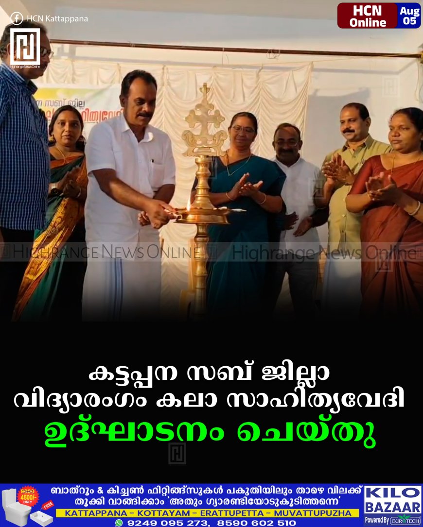 കട്ടപ്പന സബ് ജില്ലാ വിദ്യാരംഗം കലാ സാഹിത്യവേദി ഉദ്ഘാടനം ചെയ്തു