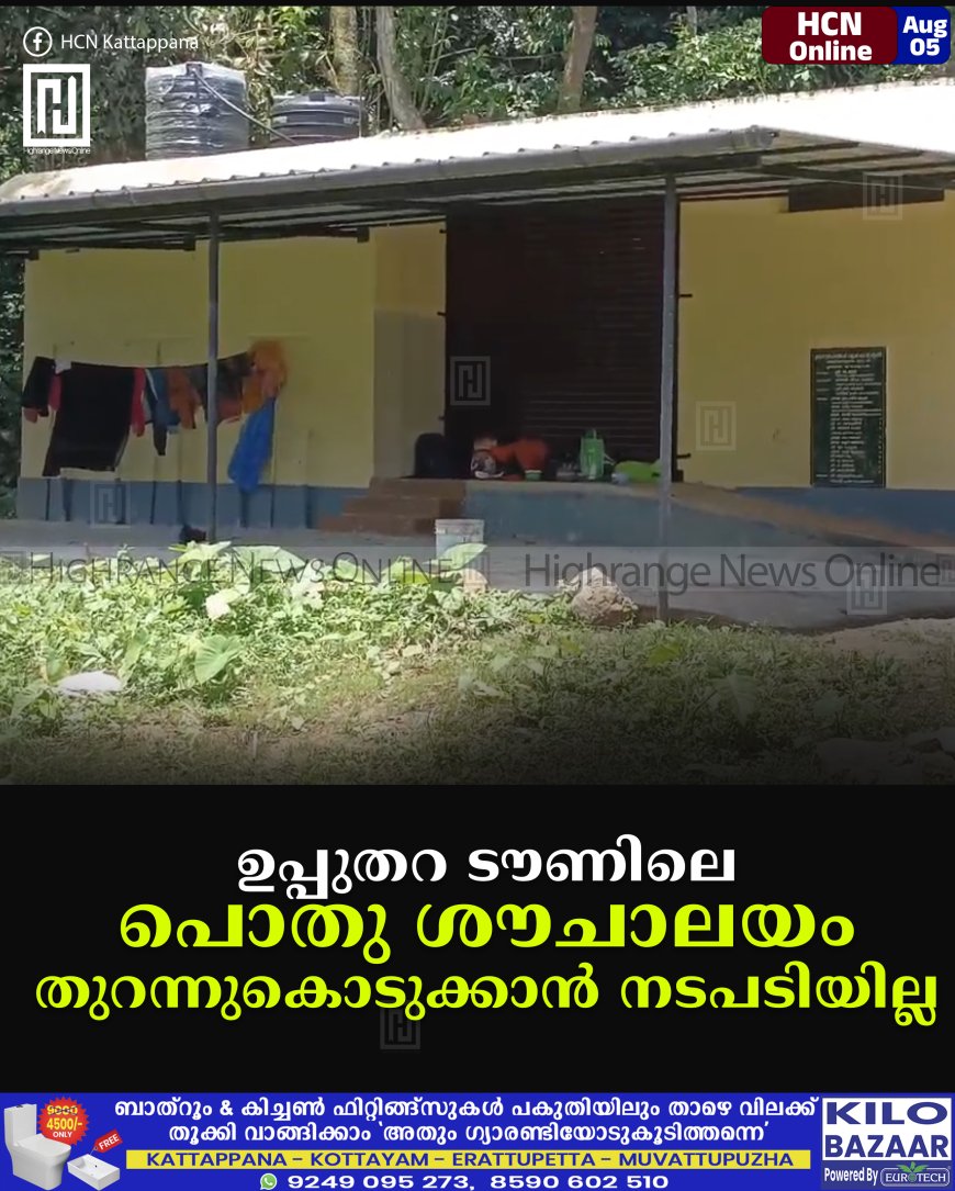 ഉപ്പുതറ ടൗണിലെ പൊതു ശൗചാലയം തുറന്നുകൊടുക്കാന്‍ നടപടിയില്ല 