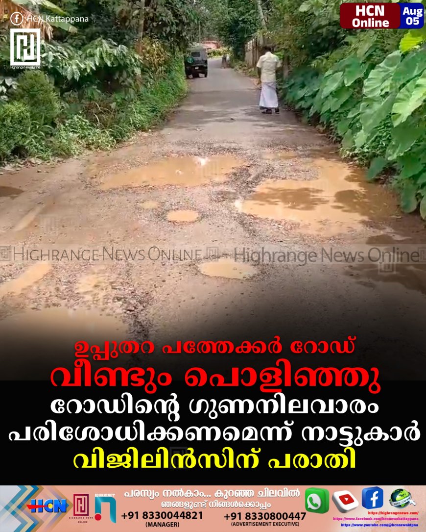ഉപ്പുതറ പത്തേക്കര് റോഡ് വീണ്ടും പൊളിഞ്ഞു: റോഡിന്റെ ഗുണനിലവാരം പരിശോധിക്കണമെന്ന് നാട്ടുകാര്: വിജിലിന്സിന് പരാതി
