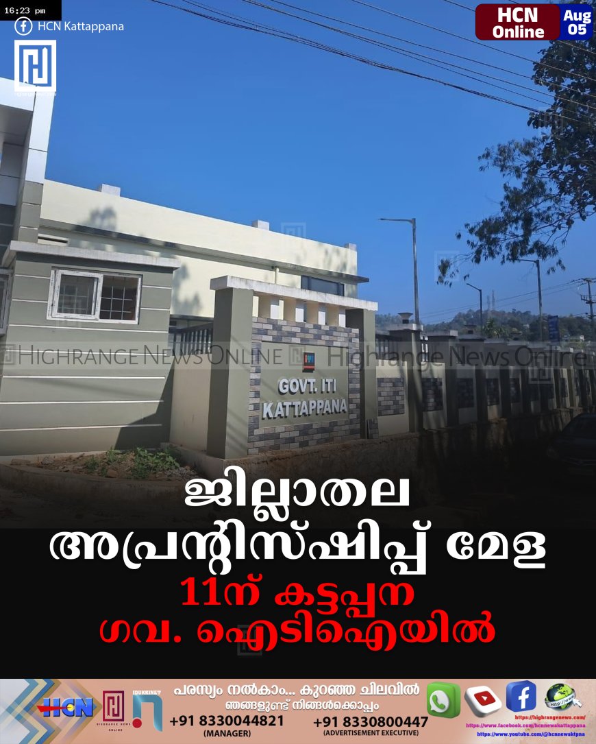 ജില്ലാതല അപ്രന്റിസ്ഷിപ്പ് മേള 11ന് കട്ടപ്പന ഗവ. ഐടിഐയില്