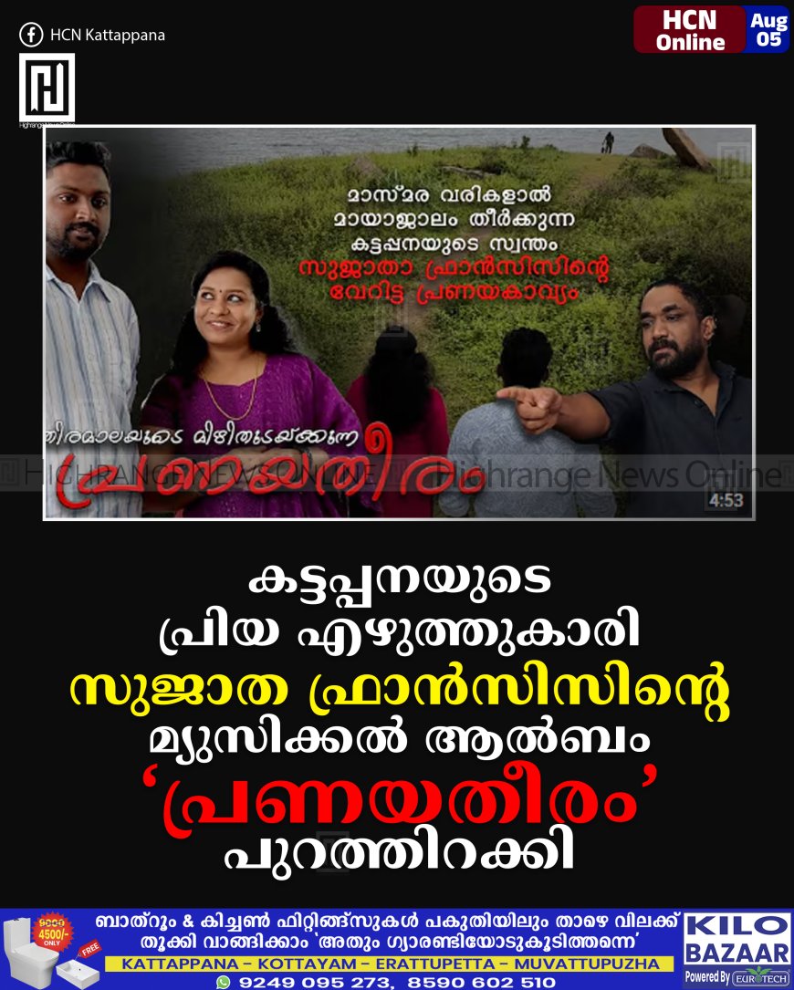 കട്ടപ്പനയുടെ പ്രിയ എഴുത്തുകാരി സുജാത ഫ്രാന്സിസിന്റെ മ്യുസിക്കല് ആല്ബം പ്രണയതീരം പുറത്തിറക്കി