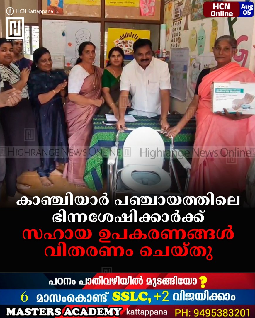 കാഞ്ചിയാര് പഞ്ചായത്തിലെ ഭിന്നശേഷിക്കാര്ക്ക് സഹായ ഉപകരണങ്ങള് വിതരണം ചെയ്തു