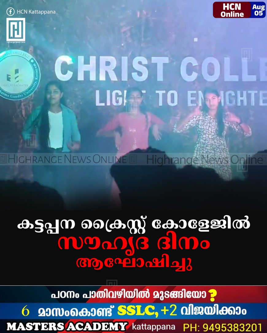 കട്ടപ്പന ക്രൈസ്റ്റ് കോളേജില് സൗഹൃദ ദിനം ആഘോഷിച്ചു