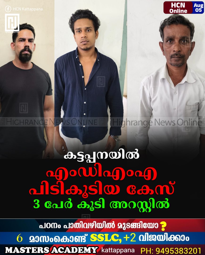 കട്ടപ്പനയില് എംഡിഎംഎ പിടികൂടിയ കേസ്: 3 പേര് കൂടി അറസ്റ്റില്