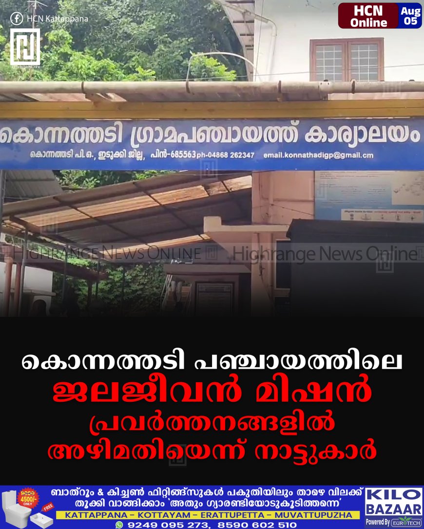 കൊന്നത്തടി പഞ്ചായത്തിലെ ജലജീവന് മിഷന് പ്രവര്ത്തനങ്ങളില് അഴിമതിയെന്ന് നാട്ടുകാര്