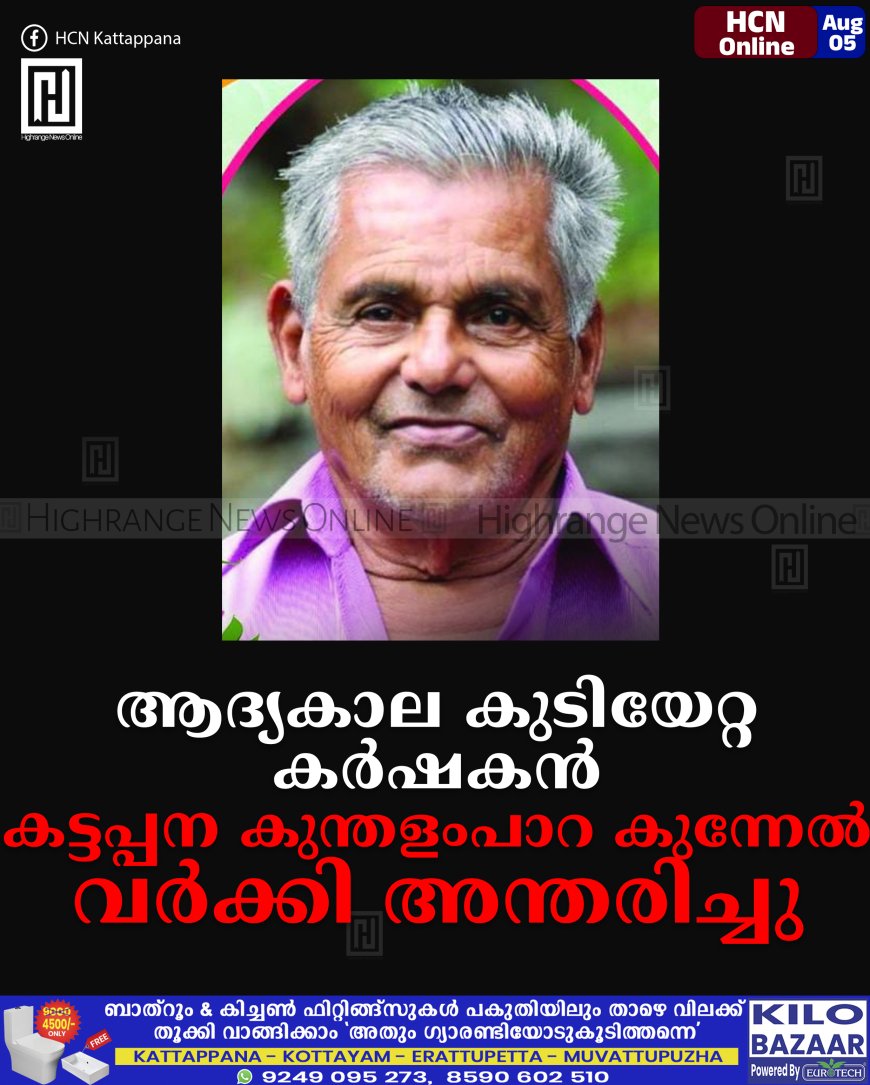 ആദ്യകാല കുടിയേറ്റ കര്ഷകന് കട്ടപ്പന കുന്തളംപാറ കുന്നേല് വര്ക്കി അന്തരിച്ചു