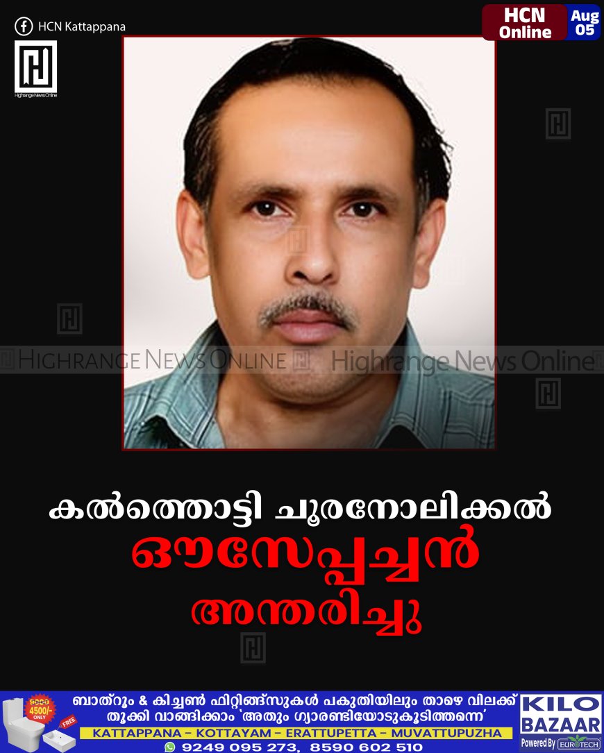 കല്‍ത്തൊട്ടി ചൂരനോലിക്കല്‍ ഔസേപ്പച്ചന്‍ അന്തരിച്ചു
