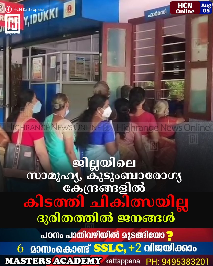 ജില്ലയിലെ സാമൂഹ്യ, കുടുംബാരോഗ്യ കേന്ദ്രങ്ങളില് കിടത്തി ചികിത്സയില്ല : ദുരിതത്തില് ജനങ്ങള്