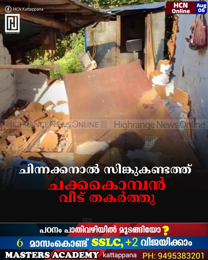ചിന്നക്കനാല് സിങ്കുകണ്ടത്ത് ചക്കകൊമ്പന് വീട് തകര്ത്തു